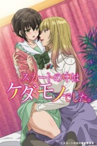 Skirt no Naka wa Kedamono Deshita. 2